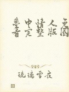 梦中情人免费观看完整版国语高清在线