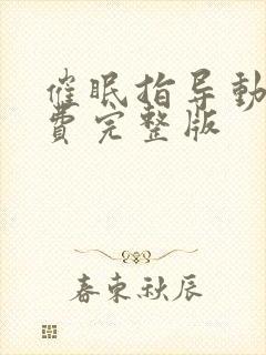 催眠指导动漫免费完整版