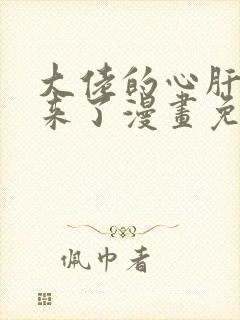 大佬的心肝穿回来了漫画免费版在线观看封面