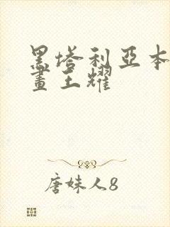 黑塔利亚本家漫画王耀