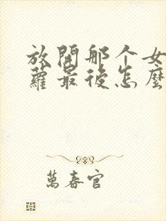 放开那个女巫洁萝最后怎么了