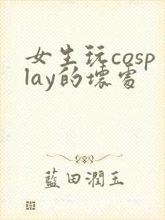 女生玩cosplay的坏处