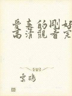 爱来的刚好免费高清观看完整版封面