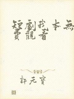 短剧我本无敌免费观看