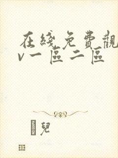 在线免费观看av一区二区