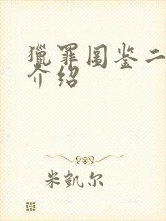 猎罪图鉴二剧情介绍