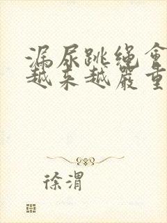 漏尿跳绳会不会越来越严重