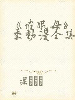 《催眠母》第3季动漫全集