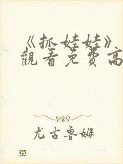 《抓娃娃》在线观看免费高清