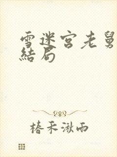 雪迷宫老舅最后结局