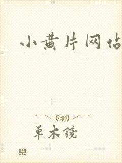 小黄片网站动漫