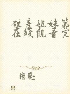 破产姐妹第五季在线观看完整版免费封面