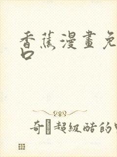 香蕉漫画免费入口