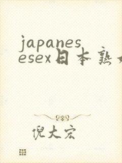 japanesesex日本熟妇