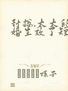 封总,太太的离婚生效了短剧免费在线