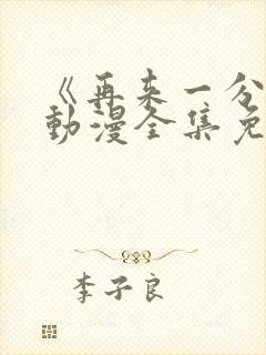 《再来一分钟》动漫全集免费观看