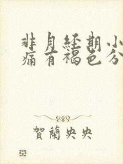 非月经期小腹疼痛有褐色分泌物