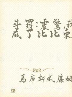 斗罗:震惊,我成了比比东小封面