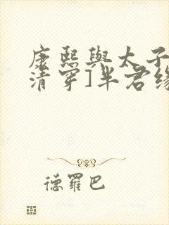 康熙与太子妃[清穿]半君缘