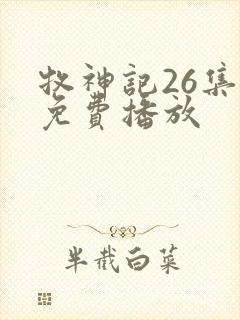 牧神记26集全免费播放