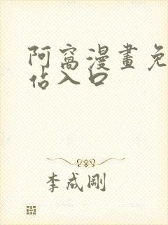 阿窝漫画免费网站入口