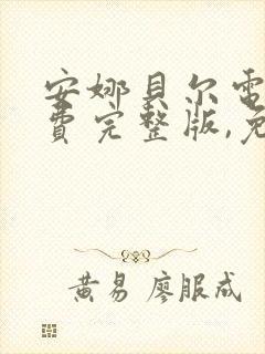 安娜贝尔电影免费完整版,免费观看