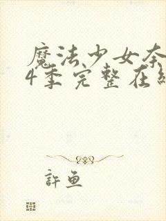 魔法少女奈叶第4季完整在线