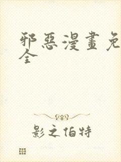 邪恶漫画免费大全