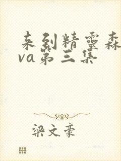 来到精灵森林ova第三集