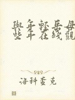 与年轻岳母的那些年在线观看