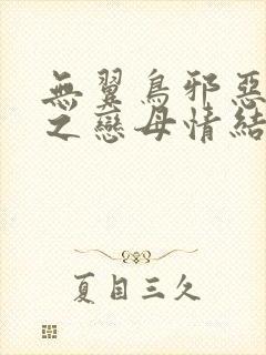 无翼鸟邪恶漫画之恋母情结