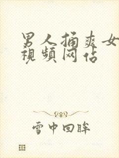 男人捅爽女人的视频网站封面