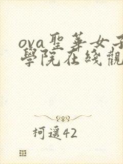 ova圣华女子学院在线观看