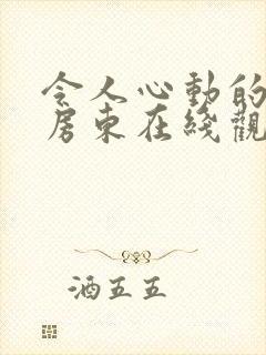 令人心动的小小房东在线观看全集免费