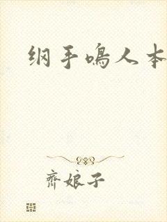 纲手鸣人本子