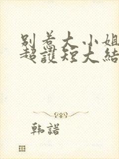 别惹大小姐她爸超护短大结局