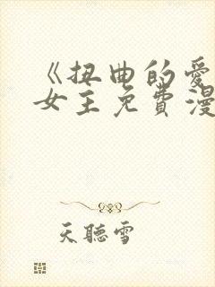 《扭曲的爱》双女主免费漫画