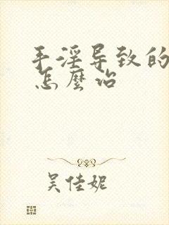 手淫导致的早射 怎么治