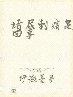 堵尿刺痛是怎么回事