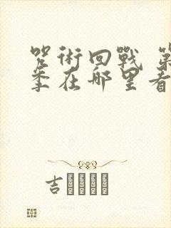 咒术回战 第二季在哪里看