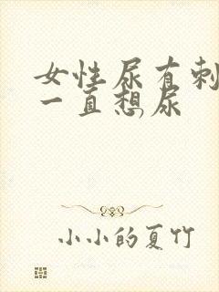 女性尿有刺痛感一直想尿