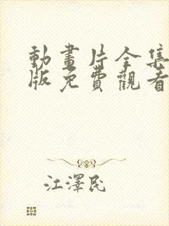 动画片全集中文版免费观看