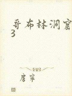 哥布林洞窟1—3封面