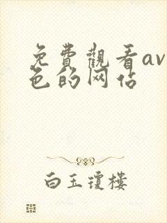 免费观看av黄色的网站