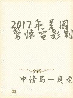 2017年美国惊悚电影别去地下室封面