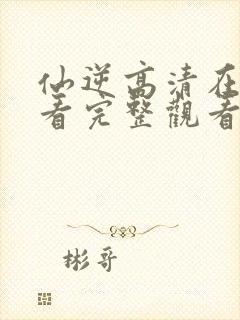 仙逆高清在线观看完整观看