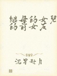 继母的女儿是我的前女友封面