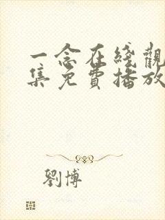 一念在线观看全集免费播放封面