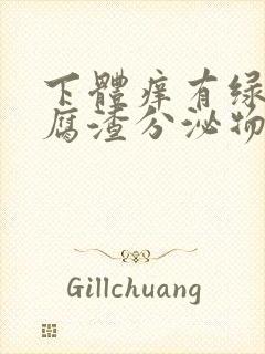 下体痒有绿色豆腐渣分泌物是什么原因封面