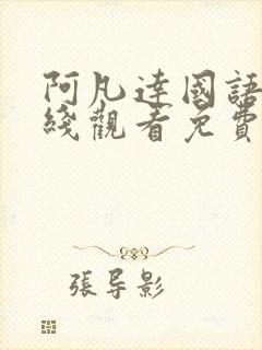 阿凡达国语版在线观看免费